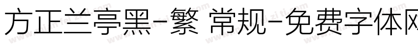 方正兰亭黑-繁 常规字体转换